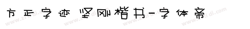 方正字迹 坚刚楷书字体转换